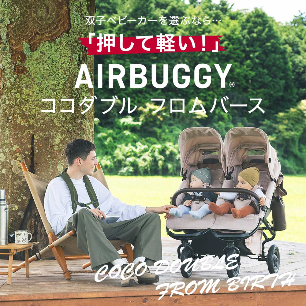 エアバギー ココ ダブル EX フロムバース アースサンド 双子用ベビーカー AirBuggy COCO DOUBLE EX FROM BIRTH