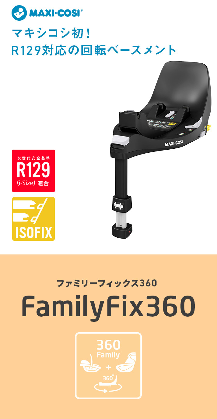 マキシコシ ファミリーフィックス 360 Maxi-Cosi Family Fix 360