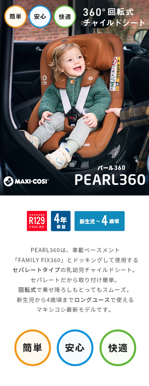 マキシコシ パール 360 オーセンティックコニャック（チャイルドシート0ヵ月〜4歳用） Maxi-Cosi PEARL360 AUTHENTIC  COGNAC