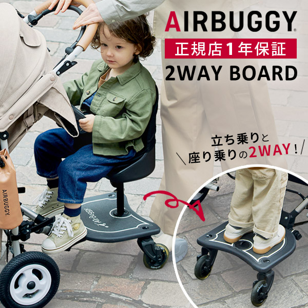 AirBuggy エアバギー 2WAY BOARD ベビーカーステップ - 移動用品