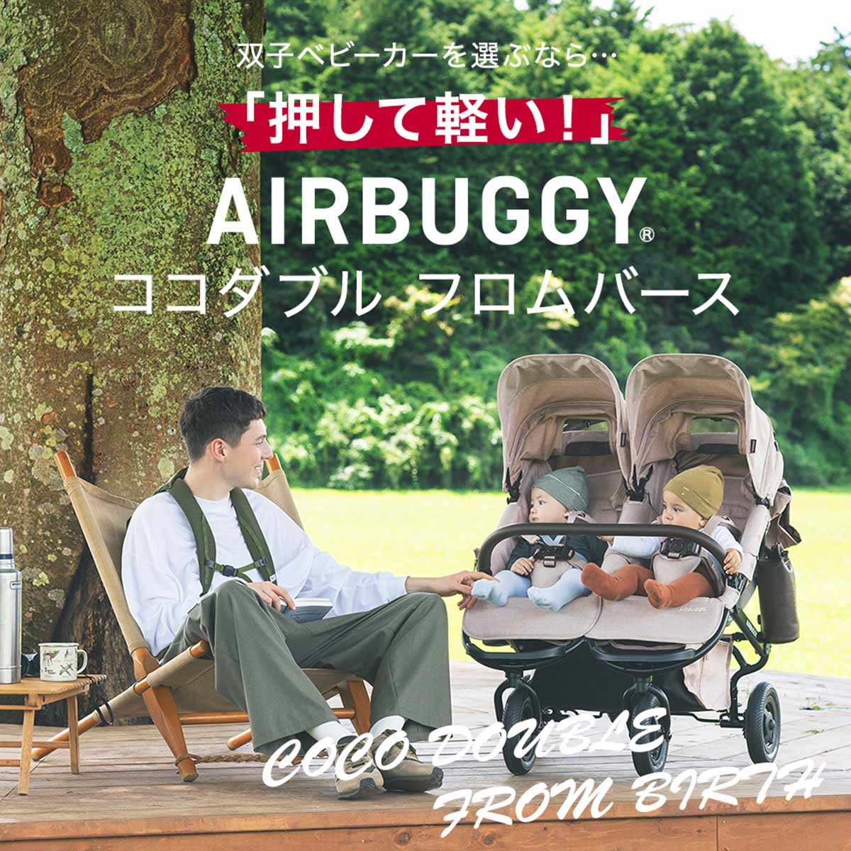 双子用ベビーカー エアバギー ココ ダブル EX フロムバース クローバー AirBuggy COCO DOUBLE EX FROM BIRTH