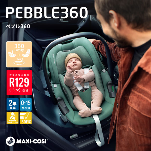 マキシコシ ペブル 360 / エッセンシャルグラファイト（5Wayベビーシート 0〜15ヵ月用） Maxi-Cosi Pebble 360  ESSENTIAL GRAPHITE